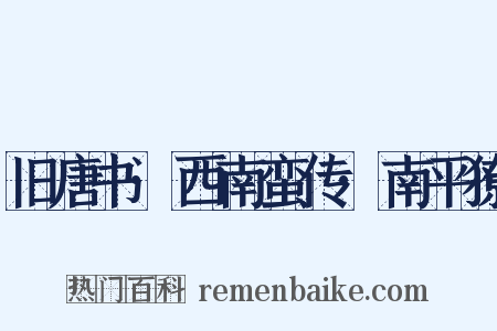 旧唐书·西南蛮传·南平獠是什么意思的图片